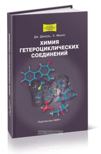 Химия гетероциклических соединений