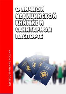 О личной медицинской книжке и санитарном паспорте 2025 год. Последняя редакция