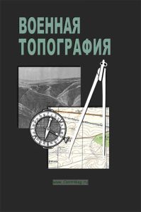 Военная топография
