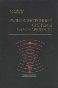 Радиоэлектронные системы самонаведения