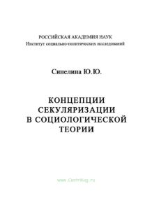 Концепции секуляризации в социологической теории