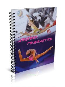 Дневник гимнастки