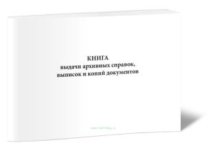 Книга выдачи архивных справок, выписок и копий документов