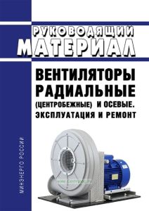 РМ 38.14.008-94. Руководящий материал. Вентиляторы радиальные (центробежные) и осевые. Эксплуатация и ремонт