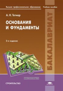 Основания и фундаменты (2-е издание, переработанное)