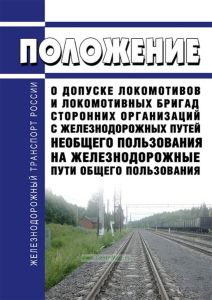 Положение о допуске локомотивов и локомотивных бригад сторонних организаций с железнодорожных путей необщего пользования на железнодорожные пути общего пользования 2025 год. Последняя редакция