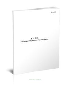 Журнал испытания контрольных образцов бетона Форма Ф-26