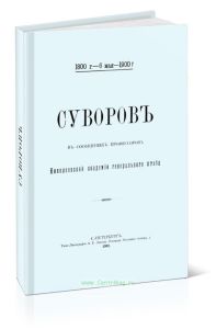 Суворов в сообщениях профессоров Николаевской академии генерального штаба (1901 г.)