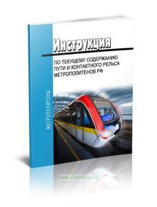 Инструкция по текущему содержанию пути и контактного рельса метрополитенов РФ