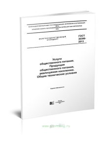 ГОСТ 30390-2013 Услуги общественного питания. Продукция общественного питания, реализуемая населению. Общие технические условия 2025 год. Последняя ре