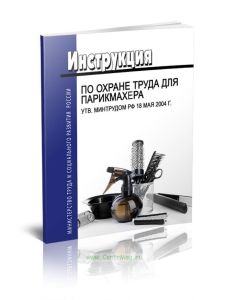 Инструкция по охране труда для парикмахера