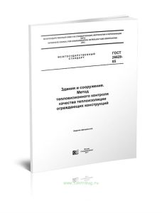 ГОСТ 26629-85 Здания и сооружения. Метод тепловизионного контроля качества теплоизоляции ограждающих конструкций 2025 год. Последняя редакция
