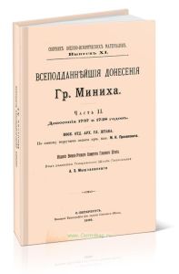 Всеподданейшие донесения Гр.Миниха. Часть II. Донесения 1736 и 1737 годов. Сборник военно-исторических материалов. Выпуск XI