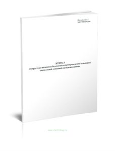 Журнал инструктажа по технике безопасности при проведении испытаний специальной защитной одежды пожарного