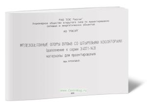 ЛЭП98.01 Железобетонные опоры ВЛ 10 кВ со штыревыми изоляторами. Материалы для проектирования
