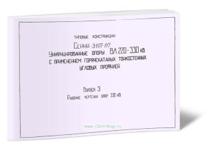 Серия 3.407-117. Унифицированные опоры ВЛ 220-330 кВ с применением горячекатаных тонкостенных угловых профилей. Выпуск 3