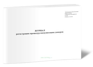 Журнал регистрации процедур иммунизации доноров. Форма 408у