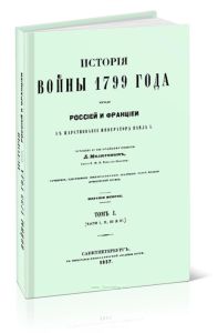История войны России с Францией в царствование Императора Павла I в 1799 г.. Том I (Части I, II, III и IV)