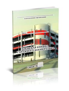 Членская книжка гаражного кооператива