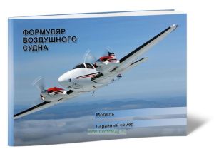 Формуляр воздушного судна