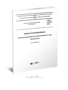 ГОСТ 33715-2015 Краны грузоподъемные. Съемные грузозахватные приспособления и тара. Эксплуатация 2025 год. Последняя редакция