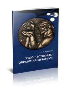 Художественная обработка металлов