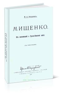 Мищенко: Из воспоминаний о Русско-Японской войне