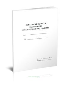 Вахтенный журнал машиниста автоподъемника (вышки)