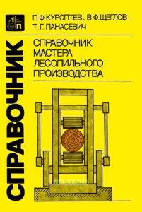 Справочник мастера лесопильного производства
