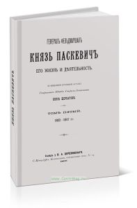 Генерал-фельдмаршал князь Паскевич. Его жизнь и деятельность. Том пятый