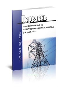 Перечень работ, выполняемых по распоряжению в электроустановках до и выше 1000 В