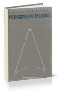 Распространение радиоволн