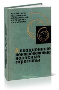 Авиационные центробежные насосные агрегаты
