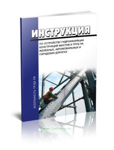 ВСН 32-81 Инструкция по устройству гидроизоляции конструкций мостов и труб на железных, автомобильных и городских дорогах