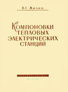 Компоновки тепловых электрических станций