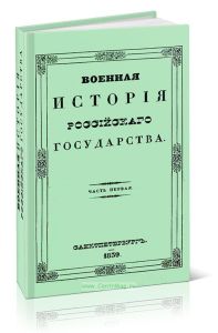 Военная история российского государства. Часть первая