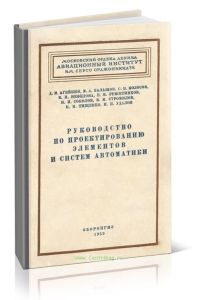Руководство по проектированию элементов и систем автоматики