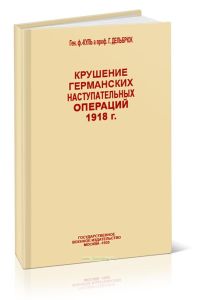 Крушение германских наступательных операций 1918 г.