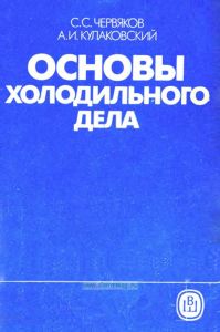 Основы холодильного дела