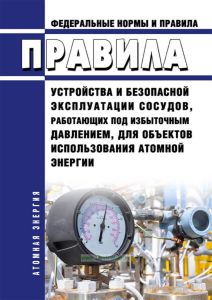 НП 044-18 Правила устройства и безопасной эксплуатации сосудов, работающих под избыточным давлением, для объектов использования атомной энергии 2025 год. Последняя редакция