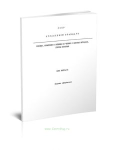 ОСТ 1 90074-72 Поковки, штамповки и отливки из черных и цветных металлов. Группы контроля 2025 год. Последняя редакция