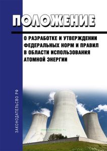 Положение о разработке и утверждении федеральных норм и правил в области использования атомной энергии 2026 год. Последняя редакция