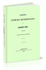 Записки гетмана Жолкевского о московской войне