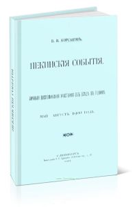 Пекинские события. Личные воспоминания участника об осаде в Пекине. Май-август 1900 года