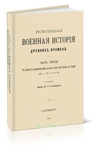 Всеобщая военная история древних времен. Часть 3. От начала 2-й пунической войны до начала войны Юлия Цезаря в Галлии