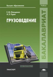 Грузоведение: учебник