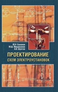 Проектирование схем электроустановок