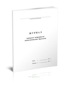 Журнал контроля исправности антистатических браслетов