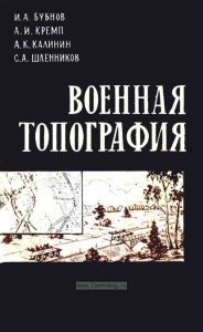 Военная топография