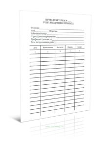 Личная карточка учета выдачи инструмента